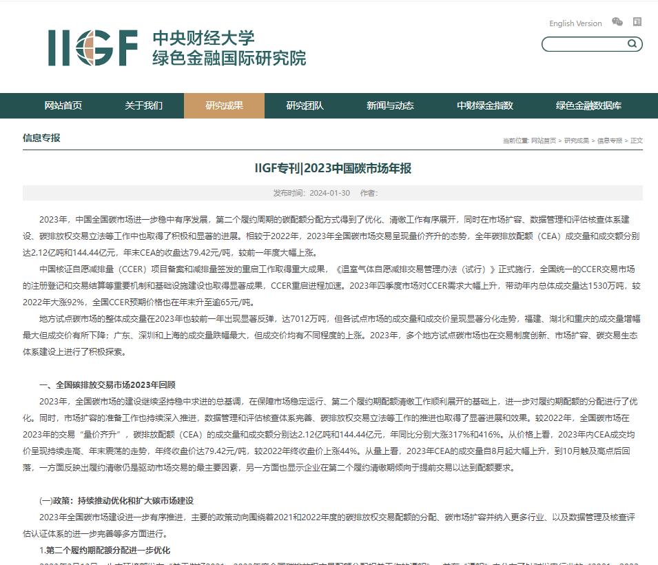 IIGF專刊丨2023中國碳市場(chǎng)年報(bào)